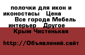 полочки для икон и иконостасы › Цена ­ 100--100 - Все города Мебель, интерьер » Другое   . Крым,Чистенькая